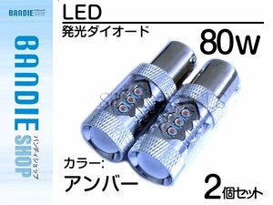 【新品即納】ハイブリッド車対応 12V/24V CREE XB-D 80W S25 LED 180度 平行ピン アンバー/橙色 【2球】 オレンジ ba15s 1156 ウィンカー