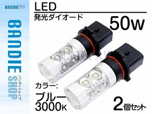 【新品即納】ハイブリッド車対応 12V/24V CREE社XB-D 50W PSX26Ｗ LEDバルブ ブルー/青 30000k 【2球】 LED フォグランプ ヘッドライト