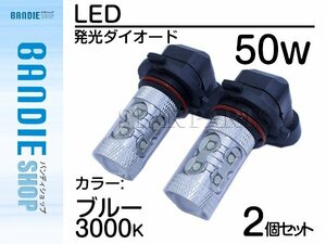 【新品即納】ハイブリッド車対応 12V/24V ハイブリッド CREE社XB-D 50W H8 LEDバルブ ブルー/青 30000k LED フォグランプ ヘッドライト