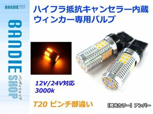 【新品即納】ハイフラ防止抵抗キャンセラー 3030SMD 30発 2球 アンバー 2700k 無極性 T20 ピンチ部違い LEDウィンカー用バルブ 12V/24V