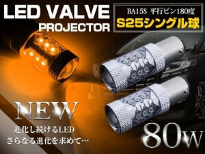 【新品即納】CREE製 LED S25/BA15S 平行ピン180度 80W アンバー 12V/24V LED球 ウインカー ウィンカー ポジション球 電球 オレンジ