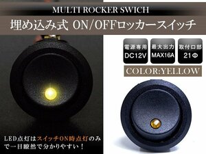 【新品即納】【1個】丸型 ON/OFFスイッチ 21mm 21φ ロッカースイッチ 12V イエロー 黄色 船 キャンピングカー 埋め込み 増設スイッチ