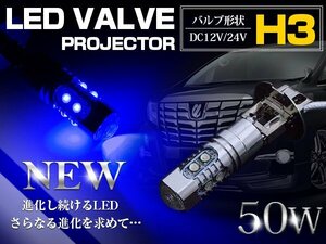 【新品即納】【1球】 CREE製 LED H3 50W 12V/24V ブルー フォグランプ LEDバルブ LED球 電球 スーパーグレート クオン ギガ GIGA