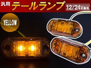 【新品即納】LED サイドマーカー バスマーカー/補助ランプ/路肩灯/車幅灯/車高灯/ウインカー 12V/24V アンバー 1個 トラック トレーラー