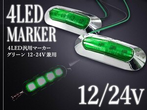 【新品即納】LED サイドマーカー バスマーカー/補助ランプ/路肩灯/車幅灯/車高灯/電球 12V/24V グリーン 1個 トラック トレーラー 緑発光