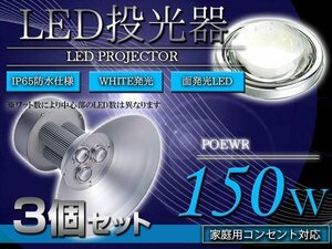 【新品即納】【吊り下げ照明】 水銀灯タイプ LEDだから超省エネ！ 投光器 150W AC100V 5m 3個セット ホワイト 白発光 作業灯 駐車場 照明