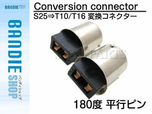 【新品即納】DIY 180度平行ピン S25 BA15S 1156 変換 T16/T10 コネクター