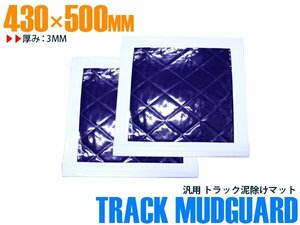 【新品即納】【2枚】 トラック 泥除け マット マッドフラップ 430mm×500mm 43cm×50cm ホワイト×パープル 白縁 白フチ 紫 泥よけ