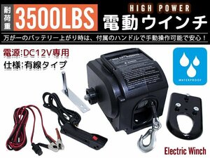 【新品即納】マグネットモーター式 電動ウインチ 船用 防水仕様 12V 3500LBS(1590KG) ワイヤーロープ 釣り船 ゴムボート 引き上げ