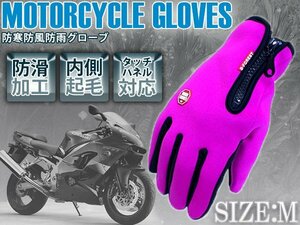 【新品即納】防水 防寒グローブ 自転車 バイク タッチパネル対応 M ピンク バイクグローブ 手袋 スマートフォン操作可能！ スマホ 携帯