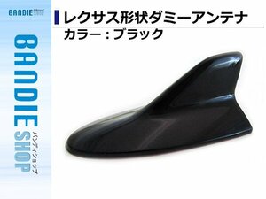 【新品即納】貼るだけの簡単取付!! 汎用 レクサス形状 ダミーアンテナ シャークアンテナ ブラック ドルフィンアンテナ シャークフィン