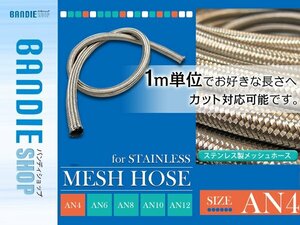 【新品即納】AN4 ステンレス メッシュホース ♯4 ステンメッシュホース 柔軟 耐圧 ステンレス燃料ホース オイルライン 1M切り売り