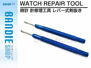 【新品即納】レバー式剣抜き2本1セット 時計の針を抜く 時計工具 先端幅2.5mm 腕時計 電池交換 修理 ベルト調整 調整 工具 針修理