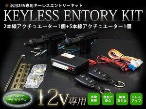 【新品即納】2本線アクチュエーター付 2ドア用 キーレスエントリー キット 12V アクチュエーター付 Ty3