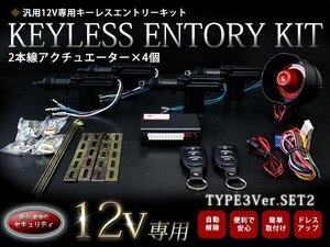 【新品即納】【TYPE03_1】 2本線アクチュエーター＆セキュリティーホーン付 4ドア用 キーレス キット 12V アンサーバック ドアロック