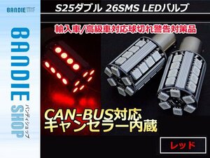 【新品即納】12V/24V S25 ピン角 180° 段違い CAN-BUS対応LEDバルブ キャンセラー内蔵 球切れ警告灯 S25D 1157 BA15D ダブル 赤 【2球】