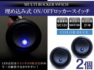 【新品即納】【2個】汎用 丸型 ON/OFFスイッチ 21mm 21φ ロッカースイッチ 12V ブルー 青 船 キャンピングカー 埋め込み 増設スイッチ