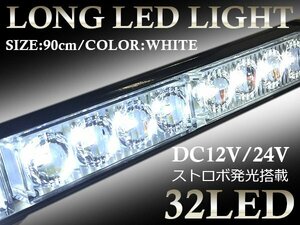 拡散レンズ搭載！ 900mm 90cm ロングLEDライトバー 12V/24V ホワイト 白 ストロボ フラッシュ ライト 運送/誘導灯/作業灯/牽引車両