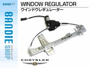 【新品即納】新品 ウィンドウレギュレーター 【モーター付き】 右フロント クライスラー Jeep　グランドチェロキー GF-WJ40 2001-2005年