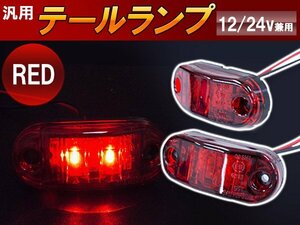 【新品即納】LED サイドマーカー バスマーカー/テールランプ/路肩灯/車幅灯/車高灯/ブレーキ灯 12V/24V レッド 1個 トラック トレーラー