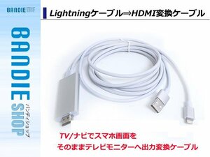 【新品即納】Lightningケーブル⇒HDMI変換ケーブル 2m TV テレビ/ AirPlay ミラーリング iPhone7/8/10/Plus/6/6S/SE/iPad/air/pro/mini