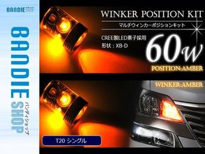 【新品即納】60W CREE製LED XBD素子 T20 シングル アンバー⇔アンバー 橙色 ダブル球 LEDウィンカーポジションキット ソケットタイプ
