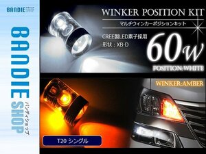 【新品即納】60W CREE製LED XBD素子 T20 シングル ホワイト⇔アンバー 白/橙 ダブル球 LEDウィンカーポジションキット ソケットタイプ