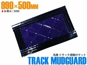 【新品即納】トラック 泥除け マット マッドフラップ 990mm×500mm 99cm×50cm ブラック×パープル 黒縁 黒フチ 紫 泥よけ マッドガード