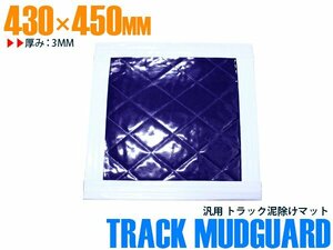 【新品即納】トラック 泥除け マット マッドフラップ 430mm×450mm 43cm×45cm ホワイト×パープル 白縁 白フチ 紫 泥よけ マッドガード