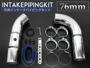 【新品即納】汎用 アルミ インテークパイプ 76mm 曲げパイプ 90度 パイピング サクション インテークパイピングキット