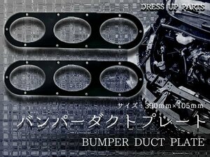 【新品即納】汎用 JDM アルミ製 バンパーダクトプレート 2枚セット ブラック 黒 エアダクト リアバンパー ディフューザー サーキット