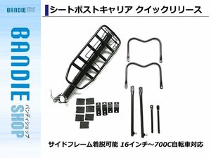 【新品即納】軽量アルミ合金製 サイドフレーム着脱可能 クイックリリース シートポストキャリア 16インチ～700C自転車対応 リアキャリア