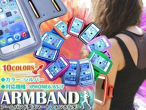 【新品即納】ランニング アームバンド キーポケット付き 4.7インチ iPhone6/iPhone7 シルバー/グレー アームポーチ スマホ