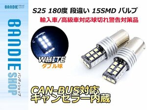 【新品即納】12V S25 ダブル 180°CAN-BUS対応LEDバルブ キャンセラー内蔵 球切れ警告灯 15連 S25D BA15D 1157 180度 白【2球】