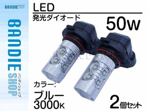 【新品即納】ハイブリッド車対応12V/24V CREE社XB-D 50W H16 日本規格 LEDバルブ ブルー/青 30000k LEDフォグ フォグランプ ヘッドライト