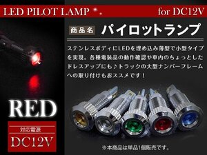 【新品即納】LEDパイロットランプ 12V シルバー×レッド 埋め込み LED球 LEDバルブ イルミ マルチバルブ 小型LED電球 キャンピングカー