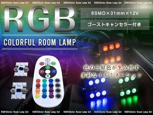 【新品即納】T10×31mm D31 12Vリモコン式 RGB LEDルームランプ 6SMD ホワイト 赤 緑 青 桃 紫 ゴーストキャンセラー付き ストロボ