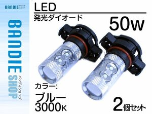 【新品即納】ハイブリッド車対応 12V/24V CREE社XB-D 50W PSX24W LEDバルブ ブルー/青 30000k 【2球】 LED フォグランプ ヘッドライト