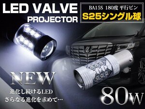 【新品即納】【1球】 CREE製 LED S25/BA15S 平行ピン180度 80W ホワイト 12V/24V 白 LED球 バックランプ ポジション球 バスマーカー