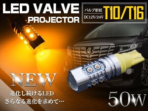 【新品即納】【1球】 CREE製 プロジェクター LEDバルブ T10/T16 50W 12V/24V アンバー ウインカー ウェッジ球 ウィンカー LED球 オレンジ