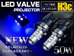 【新品即納】CREE製 XB-D LED H3C 50W 12V/24V ブルー 青 フォグランプ LED球 無極性 ハイブリッド車対応 トラック 電球 15000k/30000k