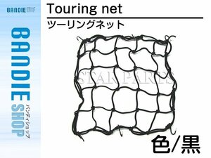 【新品即納】バイク ツーリングネット バスケットネット 40×40cm黒 カーゴネット リアキャリア フック付きタンデムシートの固定に