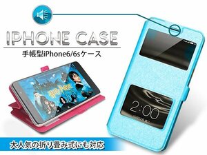 【新品即納】手帳型カバー iPhone6/6sケース iPhone6/6sカバー 小窓付き ブルー/青 【iPhoneケース iPhoneカバー】