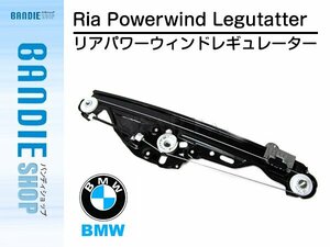 【新品即納】ウィンドウレギュレーター 【モーター無し】 左リア BMW E60 E61 5シリーズ 525i 530i 530xi 540i 545i 550i M5 51357184745