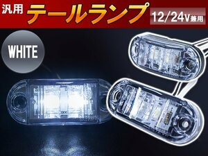 【新品即納】LEDサイドマーカー バスマーカー/ライセンス灯/路肩灯/車幅灯/車高灯/ナンバー灯 12V/24V ホワイト 1個 トラック トレーラー