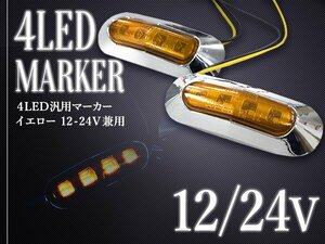 【新品即納】LED サイドマーカー バスマーカー/補助ランプ/路肩灯/車幅灯/車高灯/ウインカー 12V/24V アンバー 1個 トラック トレーラー