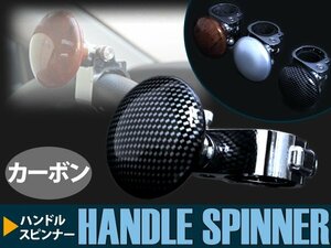 【新品即納】ハンドルスピナー パワーハンドル ステアリングノブ カーボン調 ステアリングノブ トラック 軽トラ 乗用車 船 舵