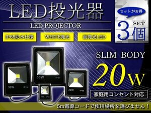 【新品即納】【薄型スリム】 防水IP65 アルミ製 LED 投光器 20W AC100V 電源コード 5m 3個 ホワイト 白発光 作業灯 倉庫 駐車場 照明