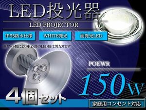 【新品即納】【吊り下げ照明】水銀灯タイプ LEDだから超省エネ！投光器 150W AC100V 5m 4個セット ホワイト 白発光 作業灯 倉庫 駐車場