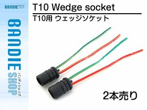 【新品即納】汎用 メール便 T10 ウェッジ ソケット 2個 DIY 凡用 増設 改造